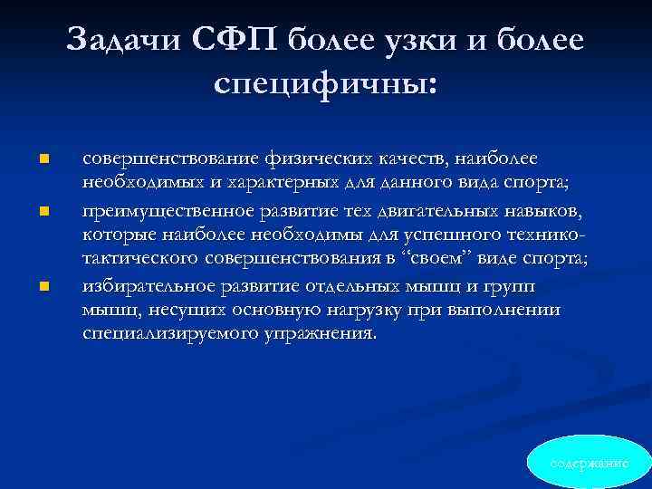 Задачи СФП более узки и более специфичны: n n n совершенствование физических качеств, наиболее