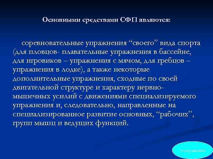 Основными средствами СФП являются: соревновательные упражнения “своего” вида спорта (для пловцов- плавательные упражнения в