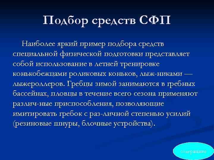 Подбор средств СФП Наиболее яркий пример подбора средств специальной физической подготовки представляет собой использование