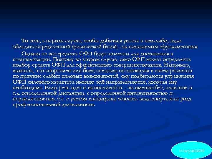 То есть, в первом случае, чтобы добиться успеха в чем-либо, надо обладать определенной физической