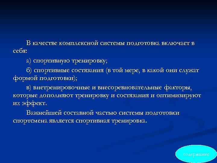 В качестве комплексной системы подготовка включает в себя: а) спортивную тренировку; б) спортивные состязания