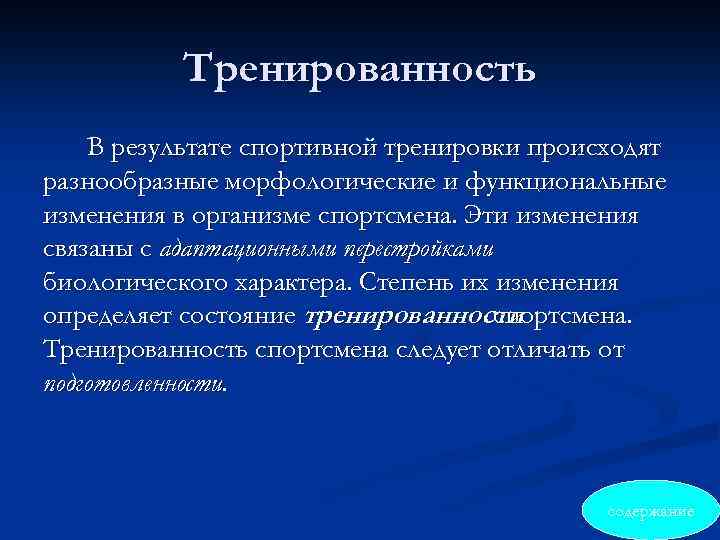 Тренированность В результате спортивной тренировки происходят разнообразные морфологические и функциональные изменения в организме спортсмена.