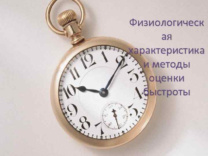 Физиологическ ая характеристика и методы оценки быстроты 