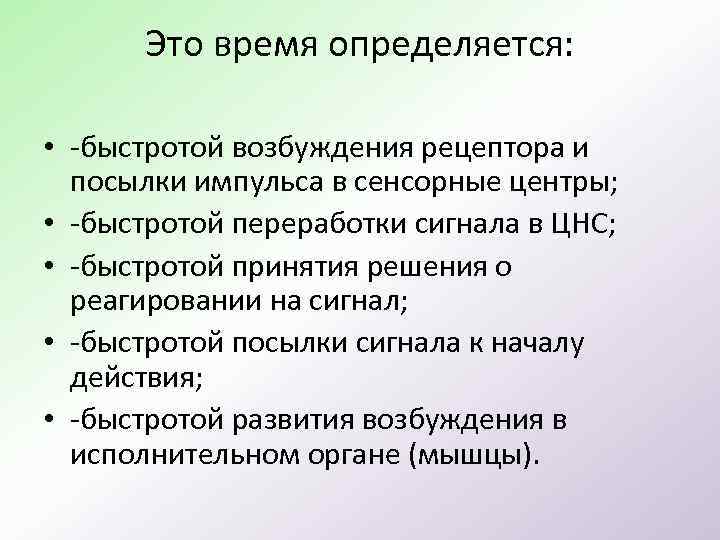 Это время определяется: • -быстротой возбуждения рецептора и посылки импульса в сенсорные центры; •