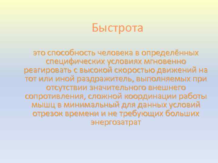 Быстрота это способность человека в определённых специфических условиях мгновенно реагировать с высокой скоростью движений