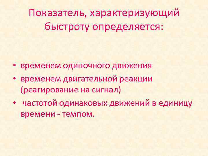 Показатель, характеризующий быстроту определяется: • временем одиночного движения • временем двигательной реакции (реагирование на
