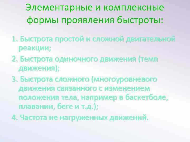 Элементарные и комплексные формы проявления быстроты: 1. Быстрота простой и сложной двигательной реакции; 2.