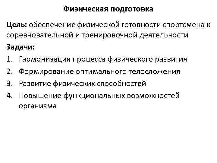 Физическая подготовка Цель: обеспечение физической готовности спортсмена к соревновательной и тренировочной деятельности Задачи: 1.