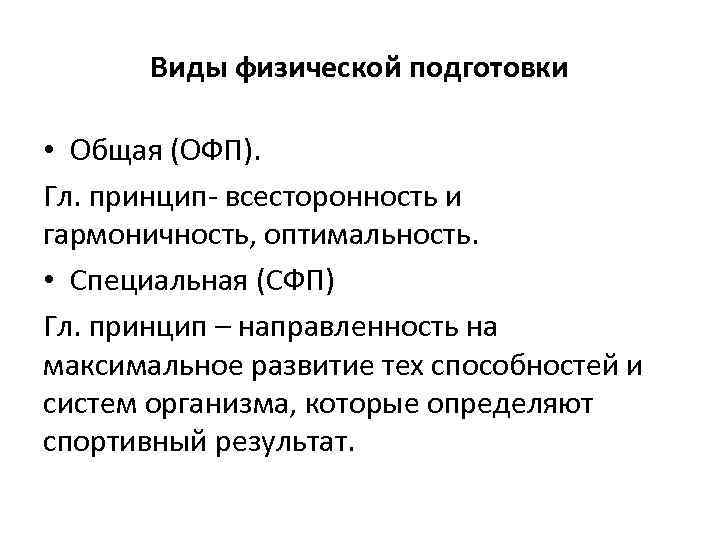 Виды физической подготовки • Общая (ОФП). Гл. принцип- всесторонность и гармоничность, оптимальность. • Специальная