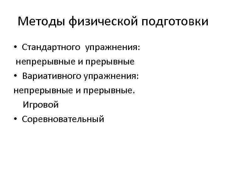 Методы физической подготовки • Стандартного упражнения: непрерывные и прерывные • Вариативного упражнения: непрерывные и