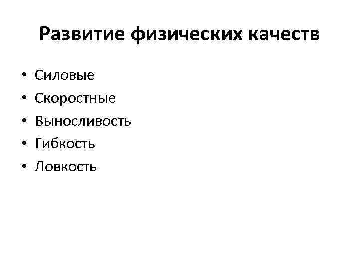 Развитие физических качеств • • • Силовые Скоростные Выносливость Гибкость Ловкость 