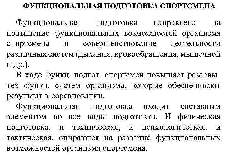 Средства физической подготовки. Функциональная подготовка. Функциональная подготовка спортсмена. Структура функциональной подготовленности спортсмена. Функциональная физическая подготовка.