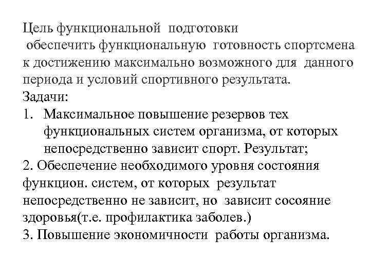 Цель функциональной подготовки обеспечить функциональную готовность спортсмена к достижению максимально возможного для данного периода