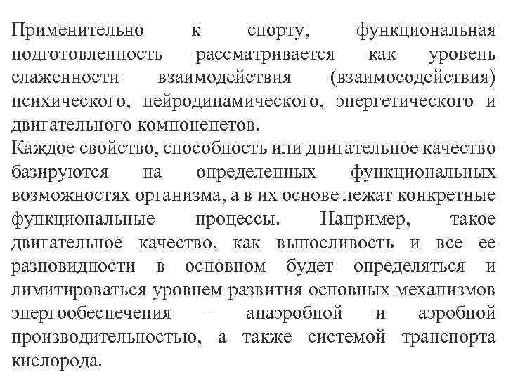 Применительно к спорту, функциональная подготовленность рассматривается как уровень слаженности взаимодействия (взаимосодействия) психического, нейродинамического, энергетического