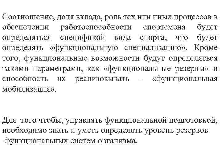 Соотношение, доля вклада, роль тех или иных процессов в обеспечении работоспособности спортсмена будет определяться