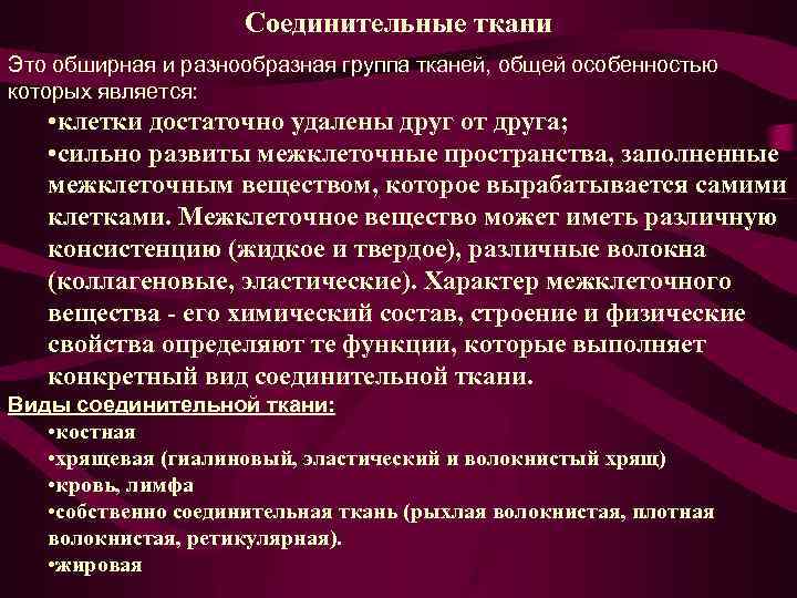 Соединительные ткани Это обширная и разнообразная группа тканей, общей особенностью которых является: • клетки