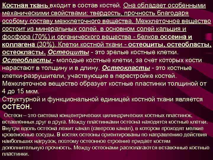 Костная ткань входит в состав костей. Она обладает особенными механическими свойствами: твердость, прочность благодаря