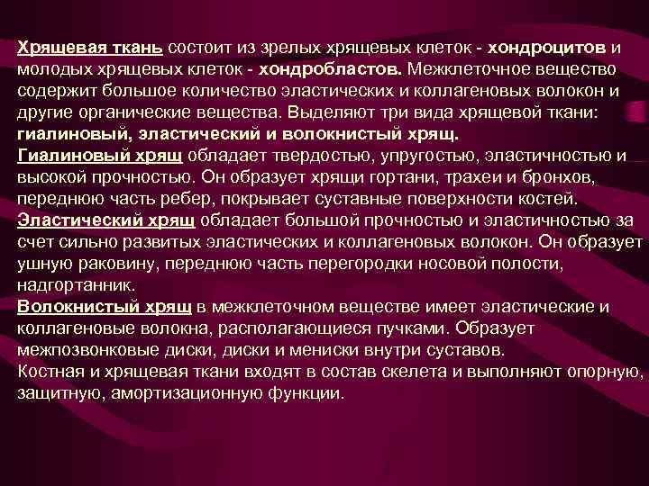 Хрящевая ткань состоит из зрелых хрящевых клеток - хондроцитов и молодых хрящевых клеток -