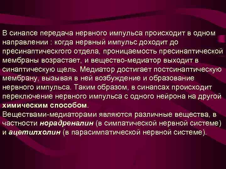 В синапсе передача нервного импульса происходит в одном направлении : когда нервный импульс доходит