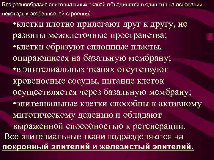 Все разнообразие эпителиальных тканей объединятся в один тип на основании некоторых особенностей строения: •