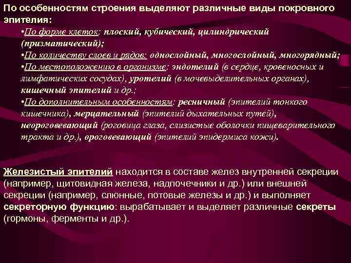 По особенностям строения выделяют различные виды покровного эпителия: • По форме клеток: плоский, кубический,
