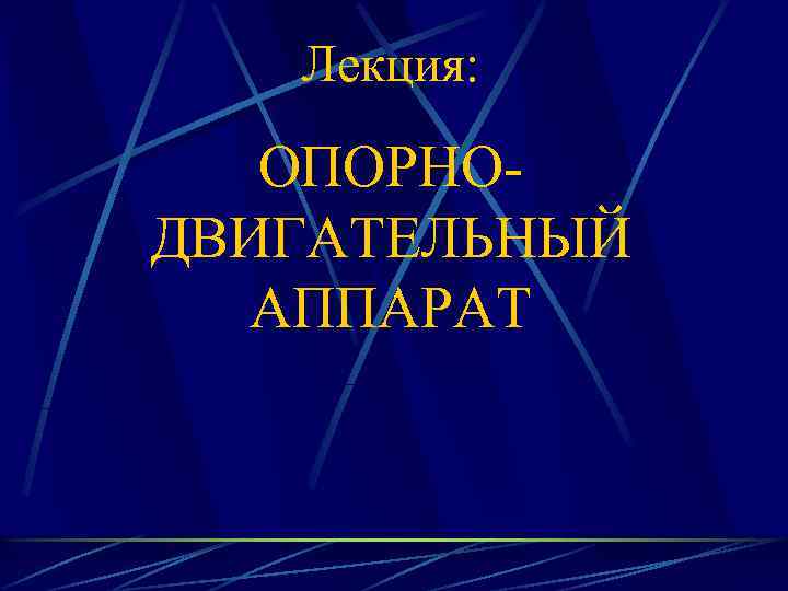 Лекция: ОПОРНОДВИГАТЕЛЬНЫЙ АППАРАТ 