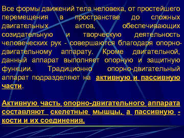 Все формы движений тела человека, от простейшего перемещения в пространстве до сложных двигательных актов,