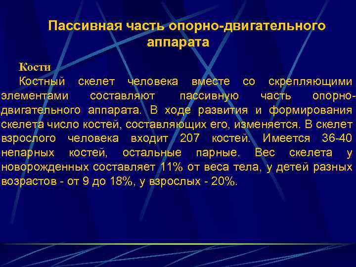 Пассивная часть опорно-двигательного аппарата Кости Костный скелет человека вместе со скрепляющими элементами составляют пассивную