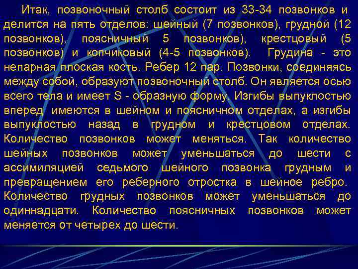 Итак, позвоночный столб состоит из 33 -34 позвонков и делится на пять отделов: шейный