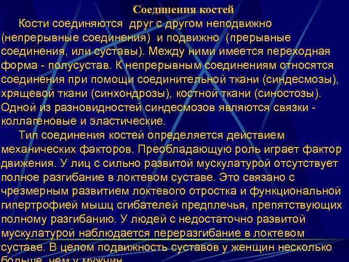 Соединения костей Кости соединяются друг с другом неподвижно (непрерывные соединения) и подвижно (прерывные соединения,