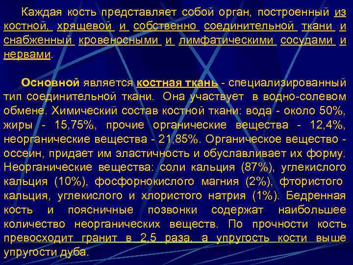 Каждая кость представляет собой орган, построенный из костной, хрящевой и собственно соединительной ткани и