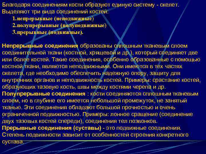 Благодаря соединениям кости образуют единую систему - скелет. Выделяют три вида соединений костей: 1.