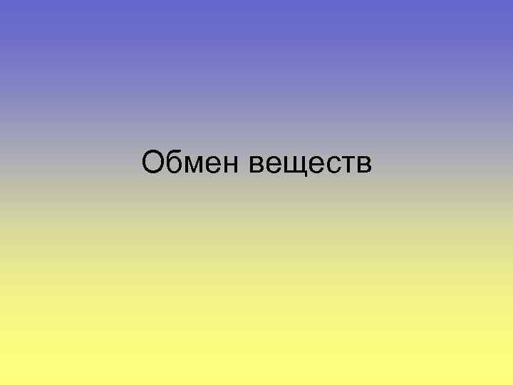 Обмен веществ 