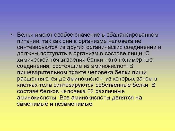  • Белки имеют особое значение в сбалансированном питании, так как они в организме