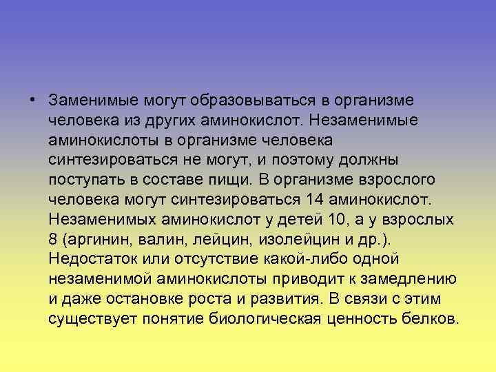  • Заменимые могут образовываться в организме человека из других аминокислот. Незаменимые аминокислоты в