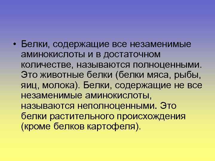  • Белки, содержащие все незаменимые аминокислоты и в достаточном количестве, называются полноценными. Это