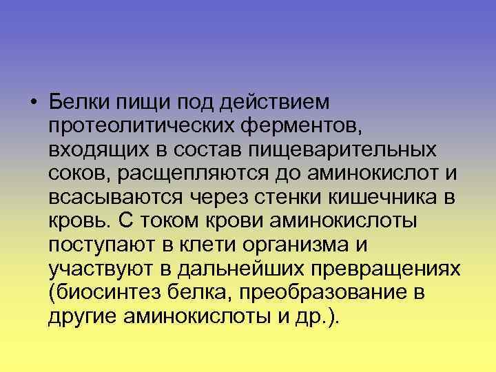  • Белки пищи под действием протеолитических ферментов, входящих в состав пищеварительных соков, расщепляются