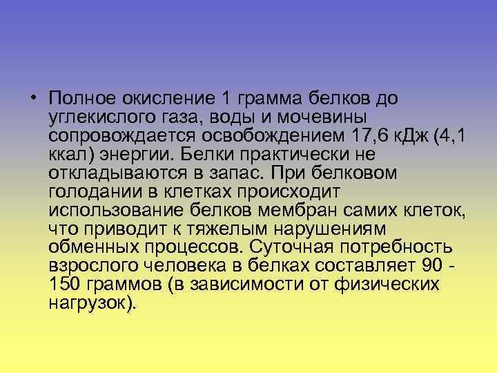  • Полное окисление 1 грамма белков до углекислого газа, воды и мочевины сопровождается