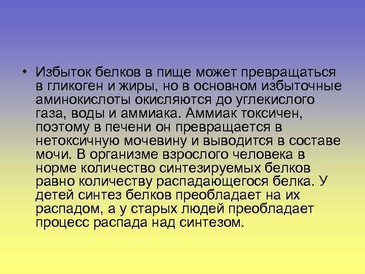  • Избыток белков в пище может превращаться в гликоген и жиры, но в