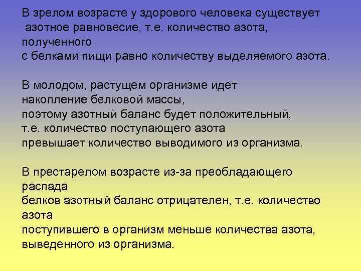 В зрелом возрасте у здорового человека существует азотное равновесие, т. е. количество азота, полученного