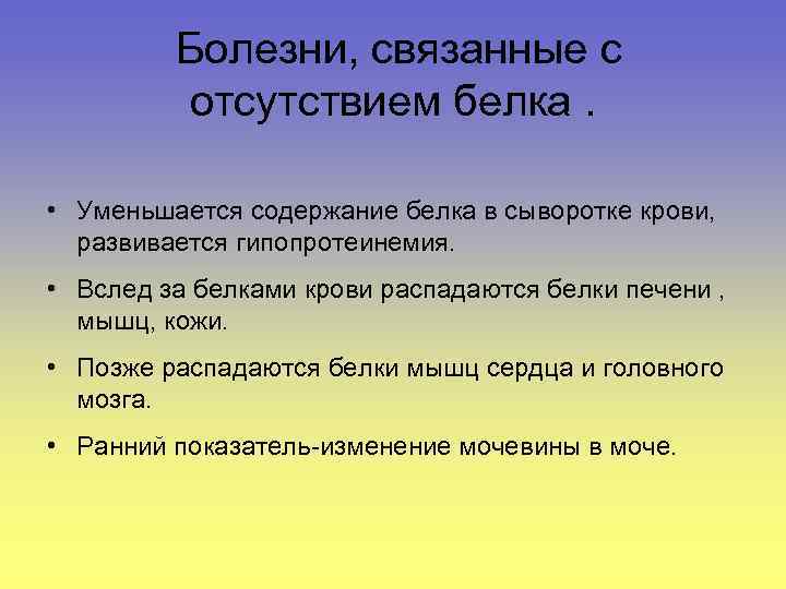  Болезни, связанные с отсутствием белка. • Уменьшается содержание белка в сыворотке крови, развивается