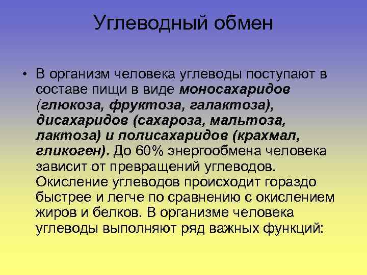 Углеводный обмен • В организм человека углеводы поступают в составе пищи в виде моносахаридов