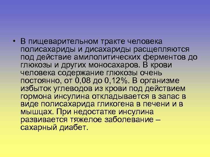  • В пищеварительном тракте человека полисахариды и дисахариды расщепляются под действие амилолитических ферментов