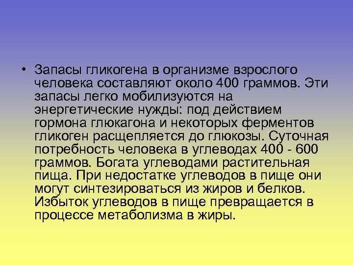  • Запасы гликогена в организме взрослого человека составляют около 400 граммов. Эти запасы