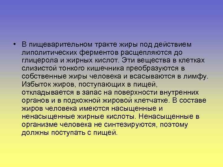  • В пищеварительном тракте жиры под действием липолитических ферментов расщепляются до глицерола и