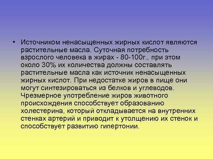  • Источником ненасыщенных жирных кислот являются растительные масла. Суточная потребность взрослого человека в