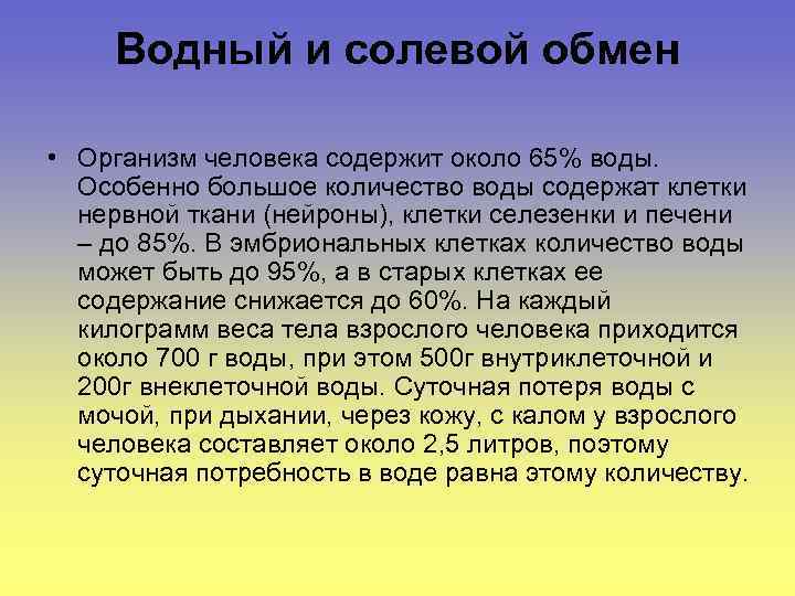 Водный и солевой обмен • Организм человека содержит около 65% воды. Особенно большое количество