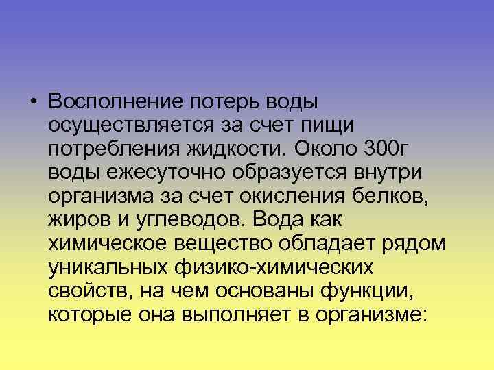  • Восполнение потерь воды осуществляется за счет пищи потребления жидкости. Около 300 г