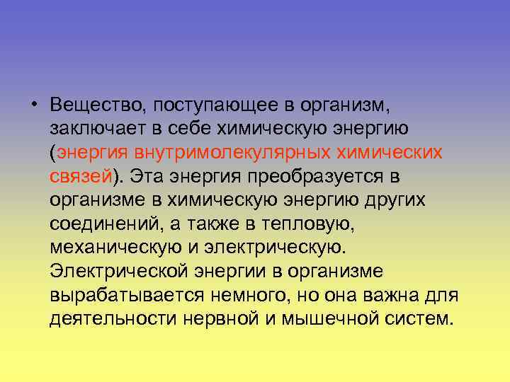  • Вещество, поступающее в организм, заключает в себе химическую энергию (энергия внутримолекулярных химических