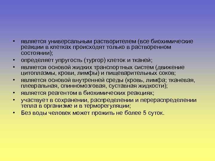  • является универсальным растворителем (все биохимические реакции в клетках происходят только в растворенном